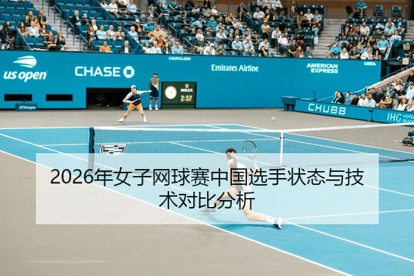 2026年女子网球赛中国选手状态与技术对比分析