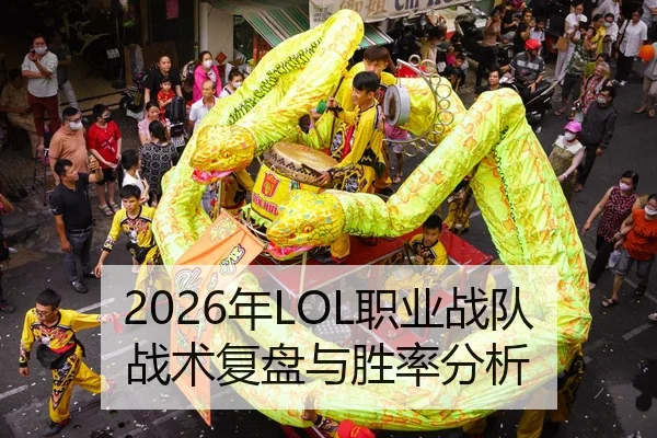 2026年LOL职业战队战术复盘与胜率分析