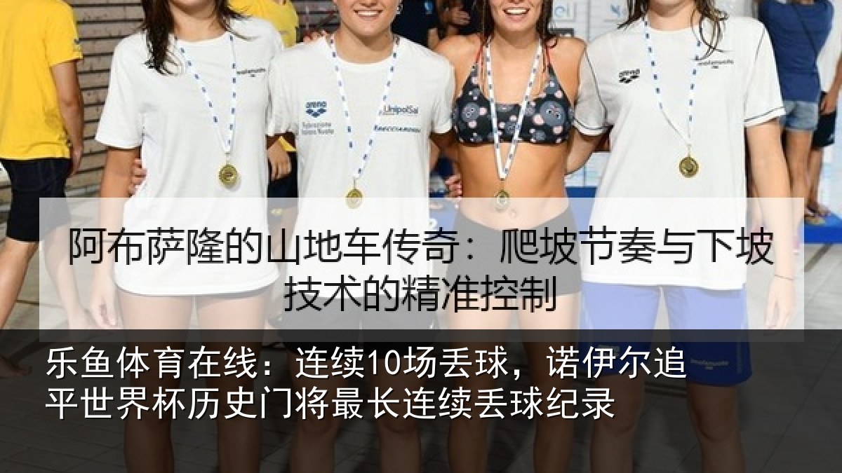 乐鱼体育在线:连续10场丢球,诺伊尔追平世界杯历史门将最长连续丢球纪录