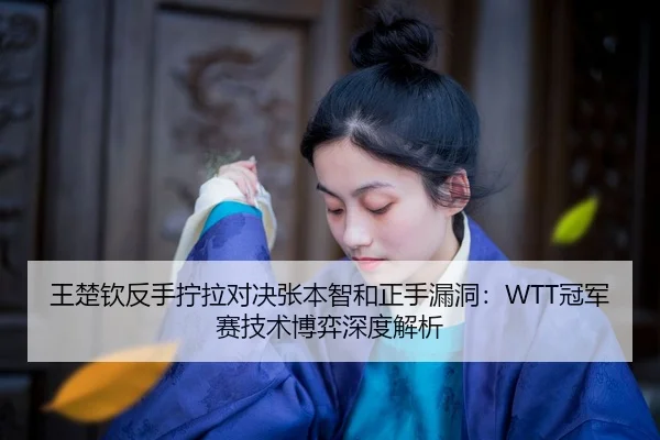 wang-chu-qin-fan-shou-ning-la-dui-jue-zhang-ben-zhi-he-zheng-shou-lou-dong-guan-jun-sai-ji-shu-bo-yi-shen-du-jie-xi-2-282.jpg