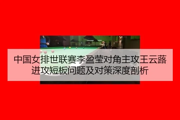 zhong-guo-nv-pai-shi-lian-sai-li-ying-ying-dui-jiao-zhu-gong-wang-yun-lu-jin-gong-duan-ban-wen-ti-ji-dui-ce-shen-du-pou-2-287.jpg