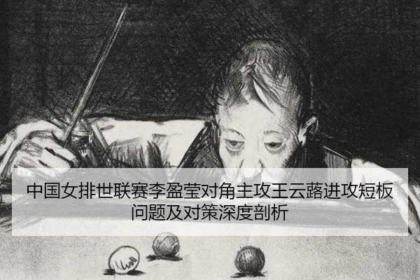 中国女排世联赛李盈莹对角主攻王云蕗进攻短板问题及对策深度剖析