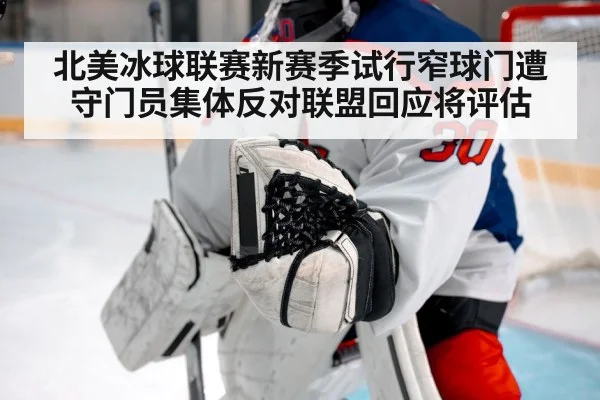 北美冰球联赛新赛季试行窄球门遭守门员集体反对联盟回应将评估