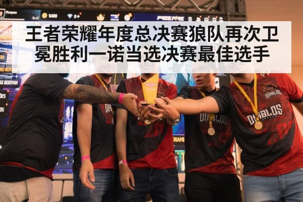 王者荣耀年度总决赛狼队再次卫冕胜利一诺当选决赛最佳选手