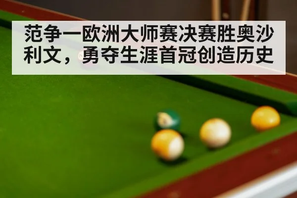 范争一欧洲大师赛决赛胜奥沙利文，勇夺生涯首冠创造历史