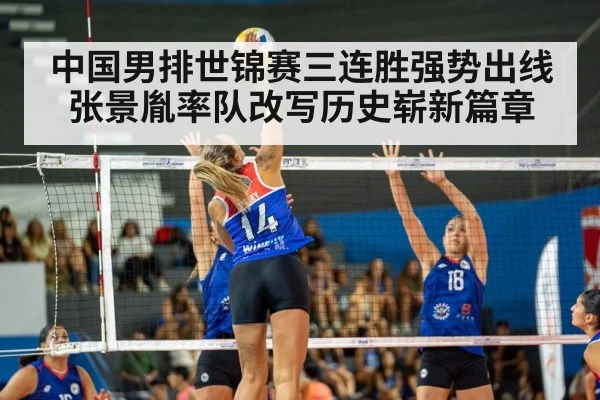 中国男排世锦赛三连胜强势出线 张景胤率队改写历史崭新篇章