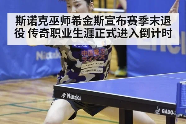 斯诺克巫师希金斯宣布赛季末退役 传奇职业生涯正式进入倒计时