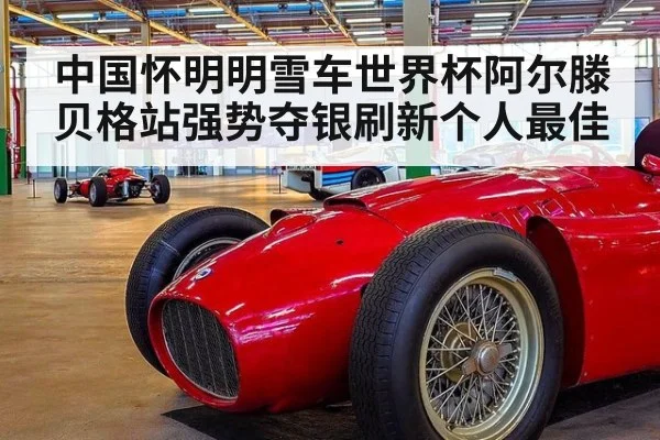 中国怀明明雪车世界杯阿尔滕贝格站强势夺银刷新个人最佳