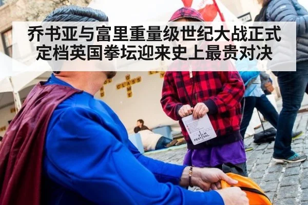 乔书亚与富里重量级世纪大战正式定档英国拳坛迎来史上最贵对决