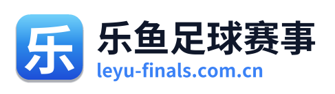 乐鱼足球赛事